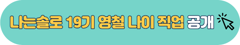 나는솔로 19기 영철 직업