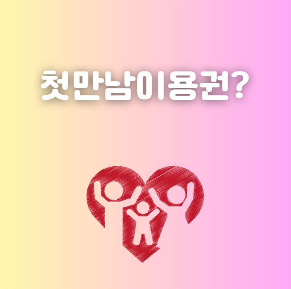 첫만남이용권 뜻