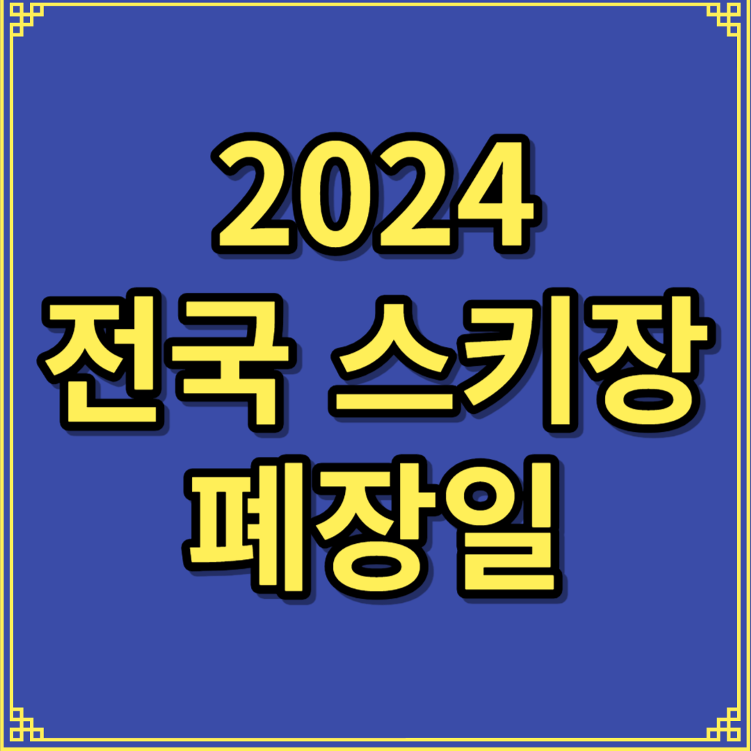 2024 전국 스키장 폐장일