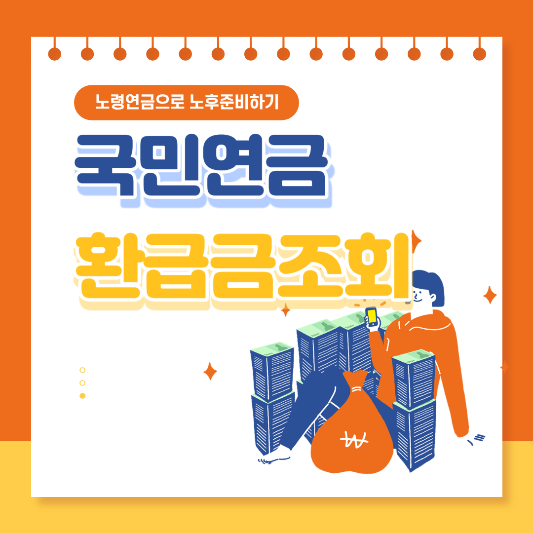 국민연금 환급금 조회