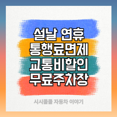 설연휴 고속도로 통행료 면제, KTX/SRT 교통비 40% 할인, 주차장 무료개방/주차비 면제