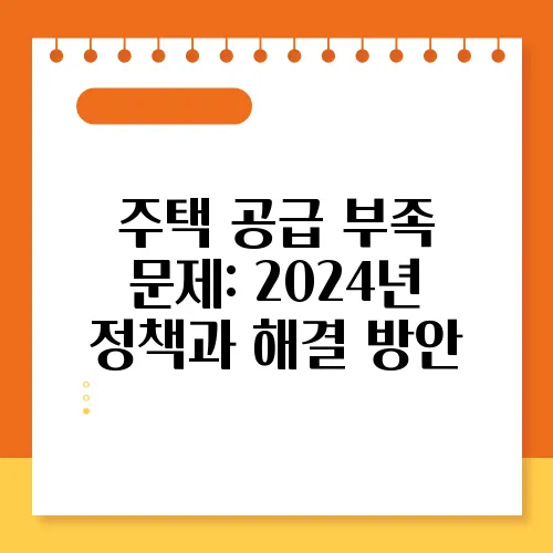 주택 공급 부족 문제: 2024년 정책과 해결 방안