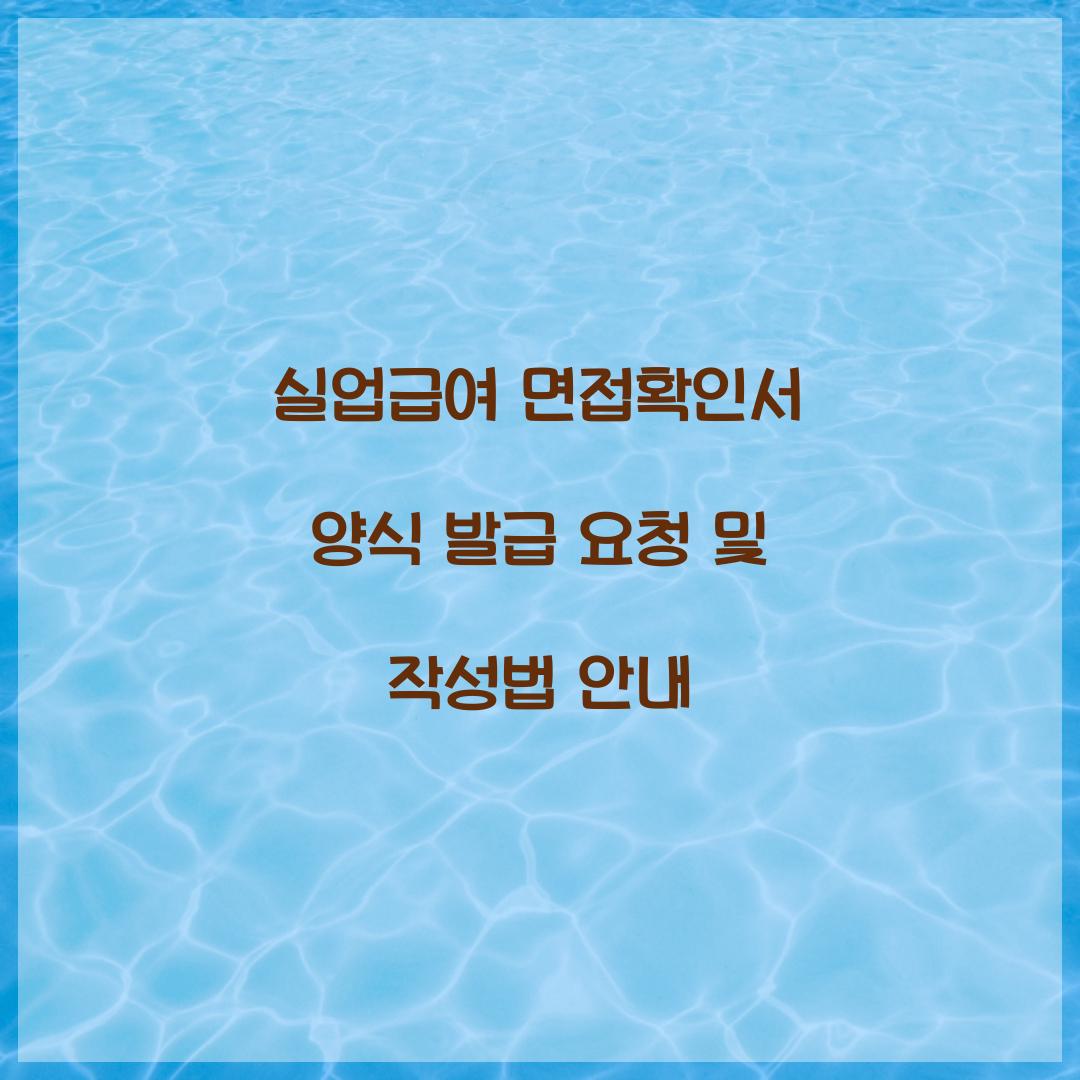 실업급여 면접확인서 양식