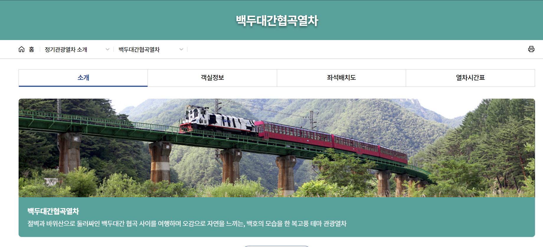 백두대간 열차