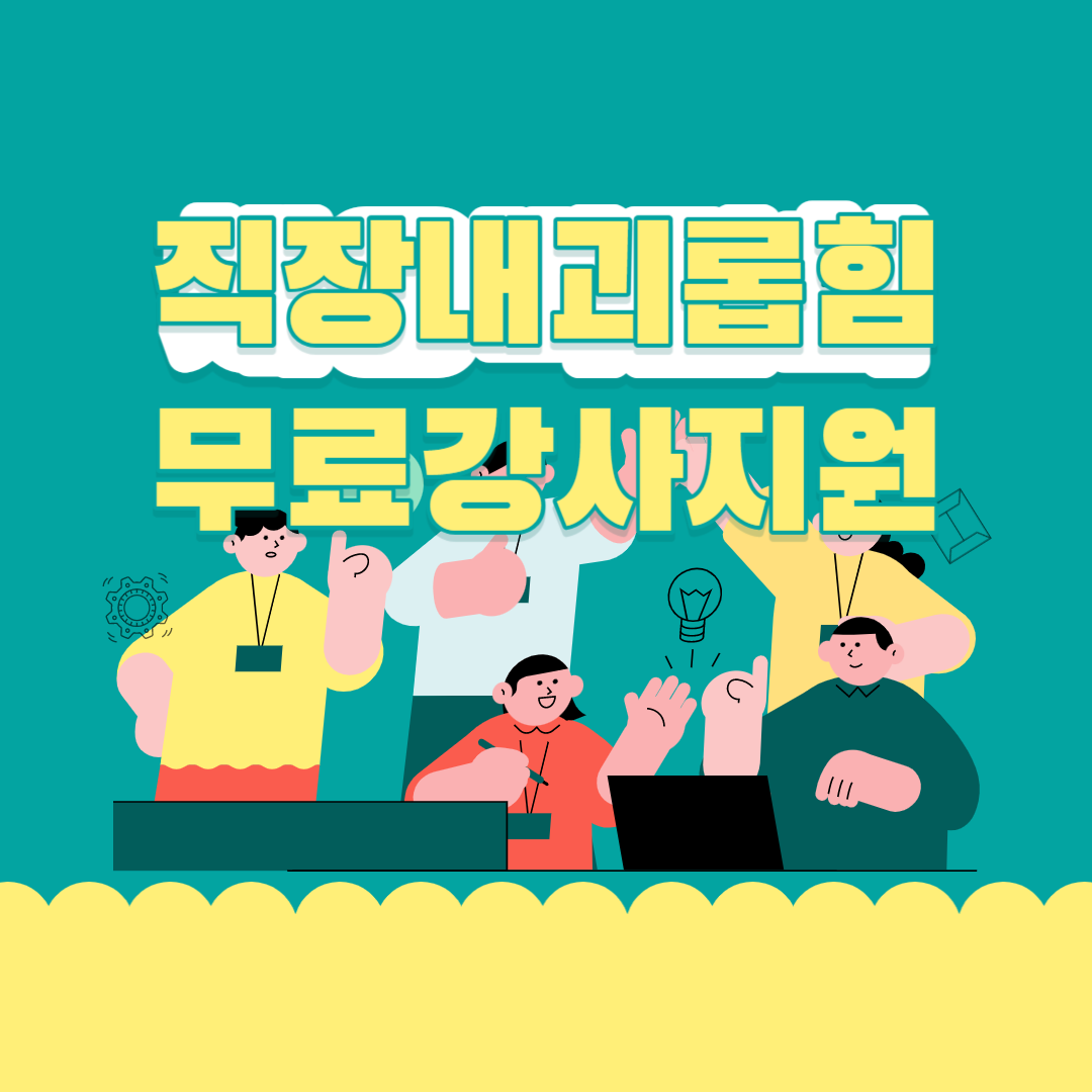 정부지원 직장내괴롭힘 무료강사지원 및 사내강사 무료교육