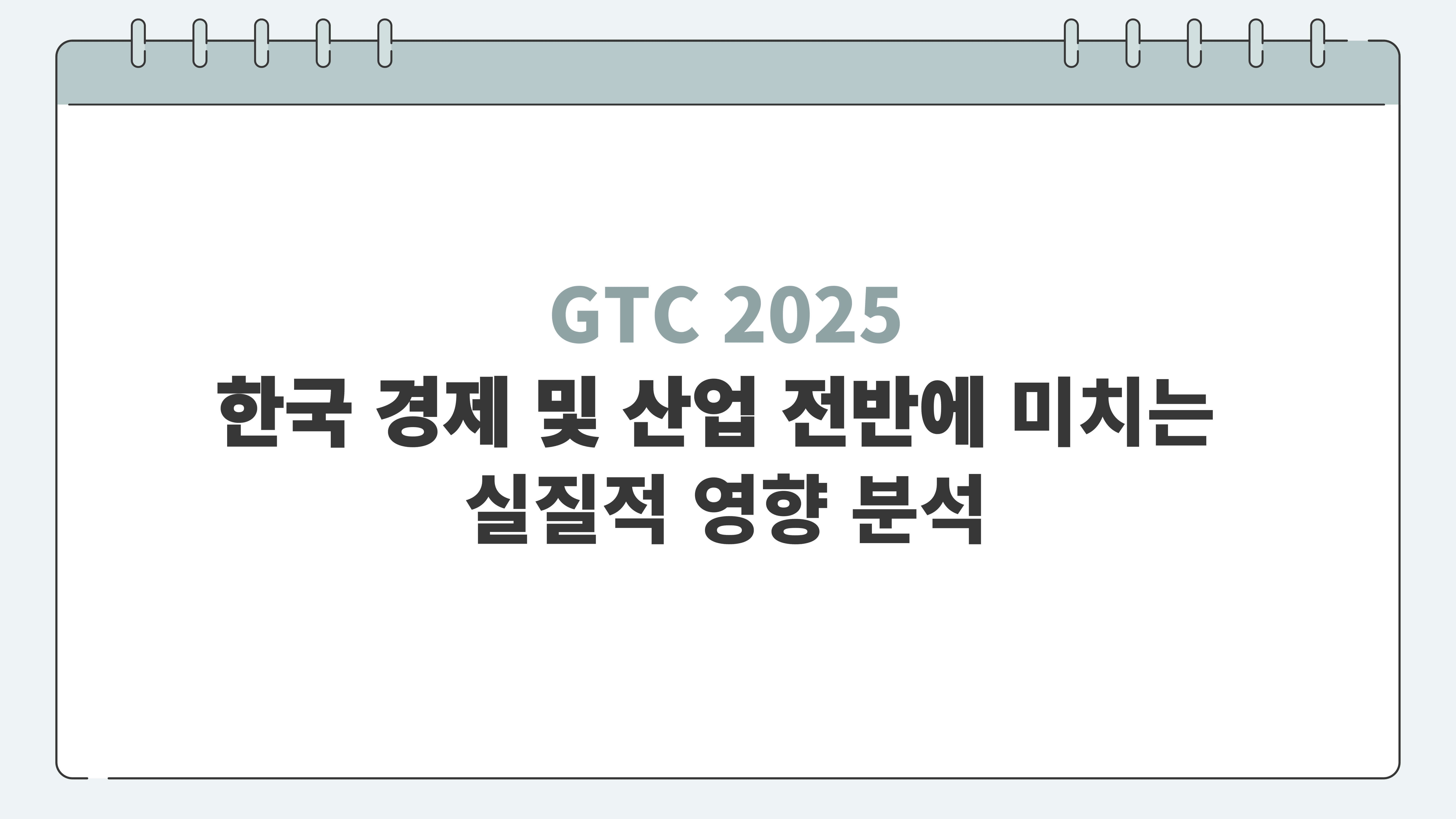 GTC 2025, 한국 경제 및 산업 전반에 미치는 실질적 영향 분석