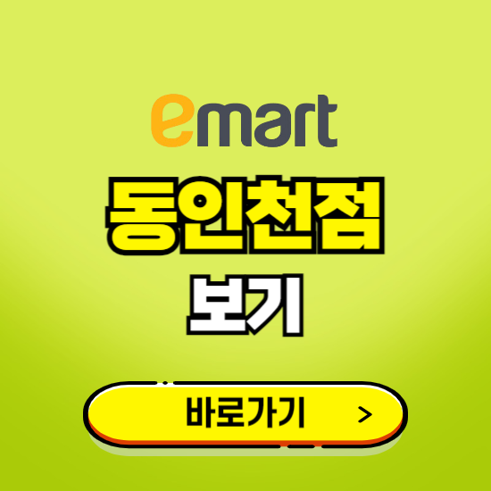 인천 이마트 동인천점 휴무일, 오픈시간, 고객센터, 층별 안내, 무료주차권 발급받기