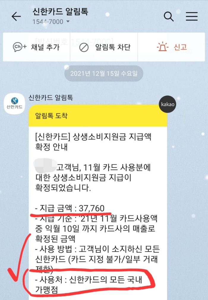 상생소비지원금-신한카드-지급