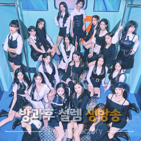 방과후 설렘 생방송