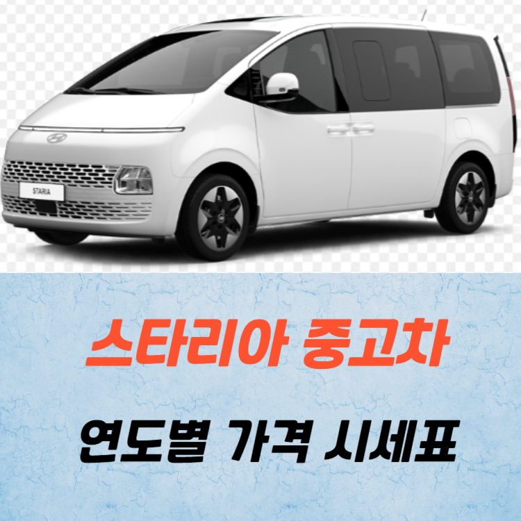 스타리아 중고차 가격 시세표