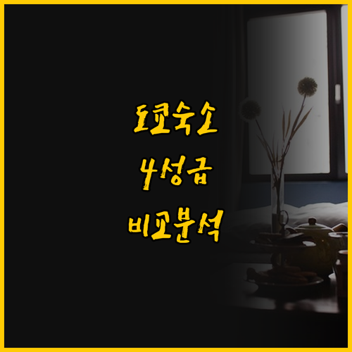 도쿄 4성급 호텔 비교 호텔 이스트 ..