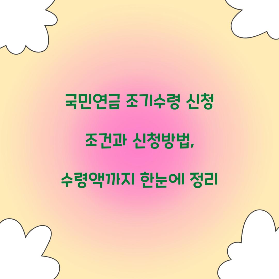 국민연금 조기수령 신청