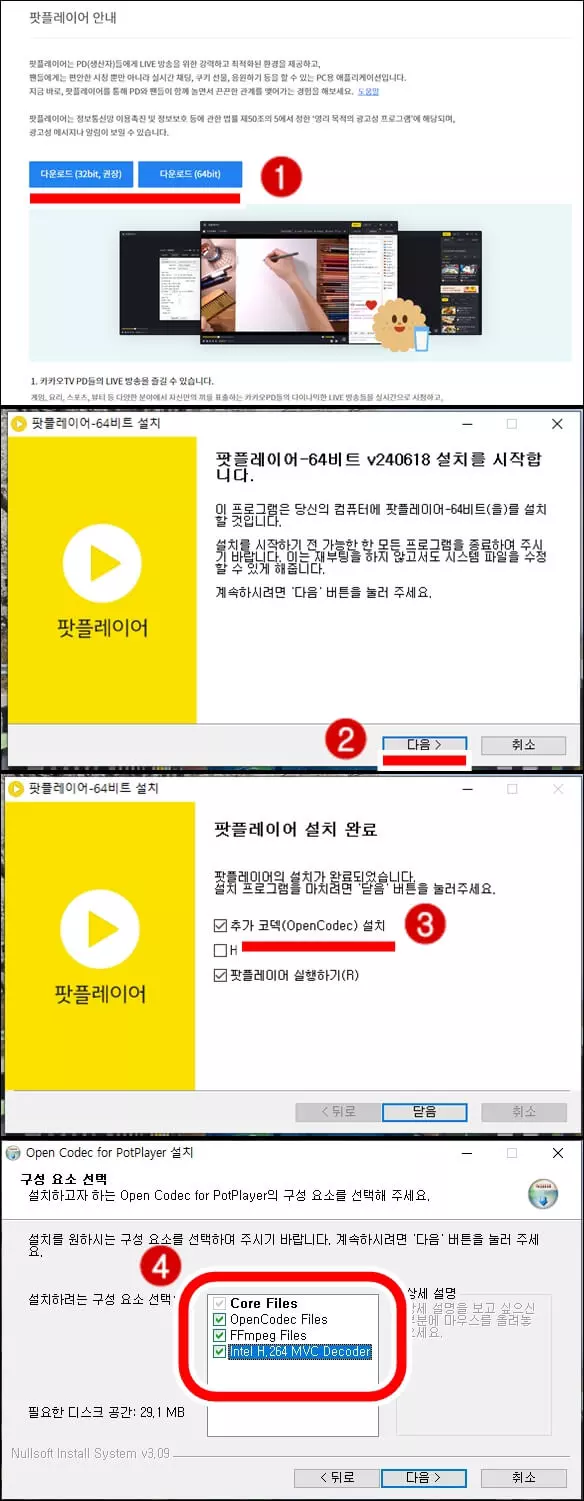 팟플레이어 다운로드 및 설치