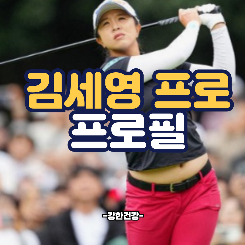 김세영 프로 프로필