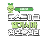 엘가시아 가는법