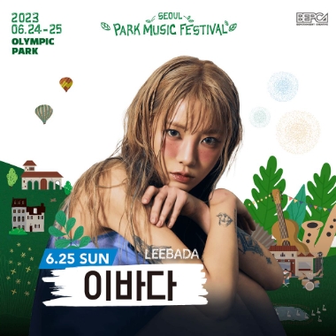 2023 서울파크뮤직페스티벌