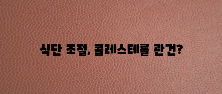 콜레스테롤 낮추는 음식 정보를 꼭 확인하세요!