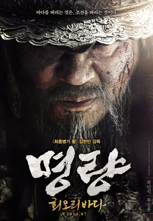 영화 명량의 포스트 이미지