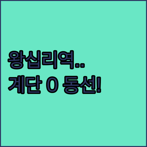 왕십리역 환승 마스터 가이드 계단 피..