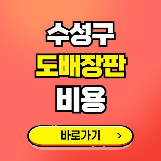 수성구 도배 장판 시공업체 비용 확인하기 ❘ 추천 비교견적 가격 문의