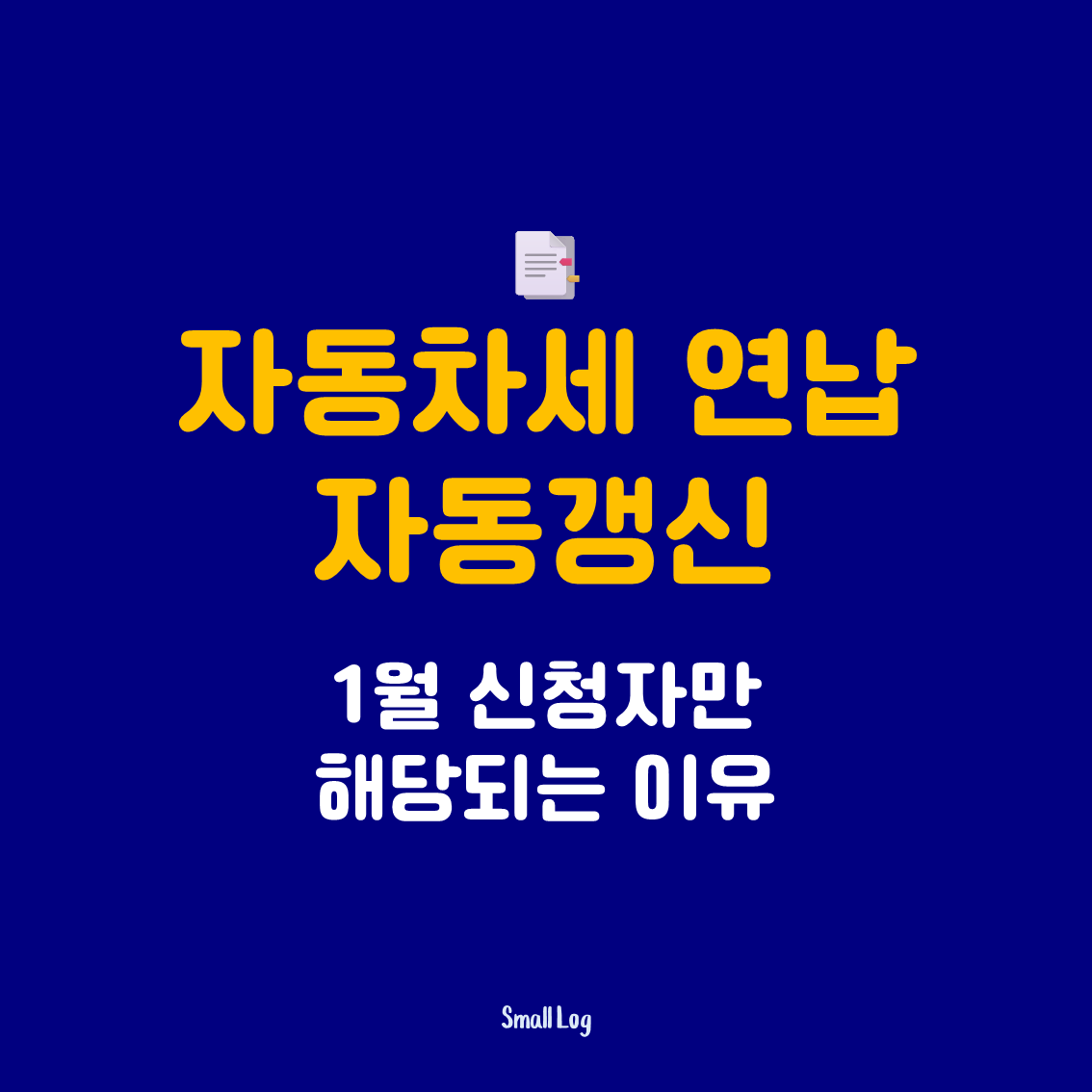자동차세 연납 자동갱신|1월 신청자만 해당되는 이유