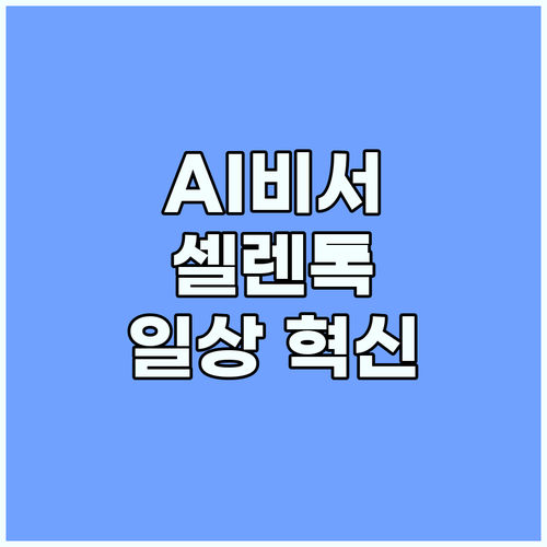 AI 개인비서 셀렌톡, 당신의 일상을..