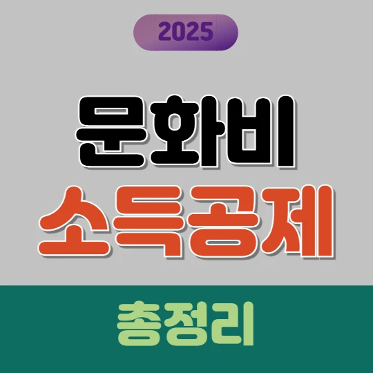 문화비 소득공제 대상 및 신청방법 총정리(수영장, 헬스장 포함)