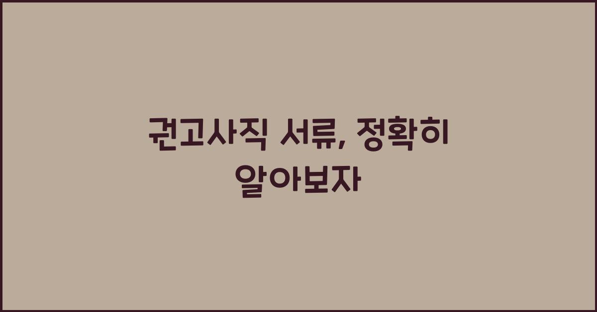 권고사직 서류