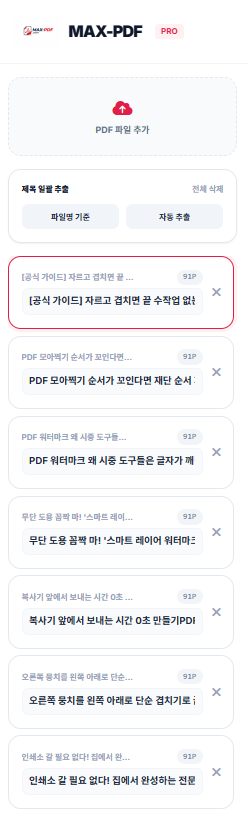 파일명으로 간지 제목 자동 생성 및 리스트 편집 화면