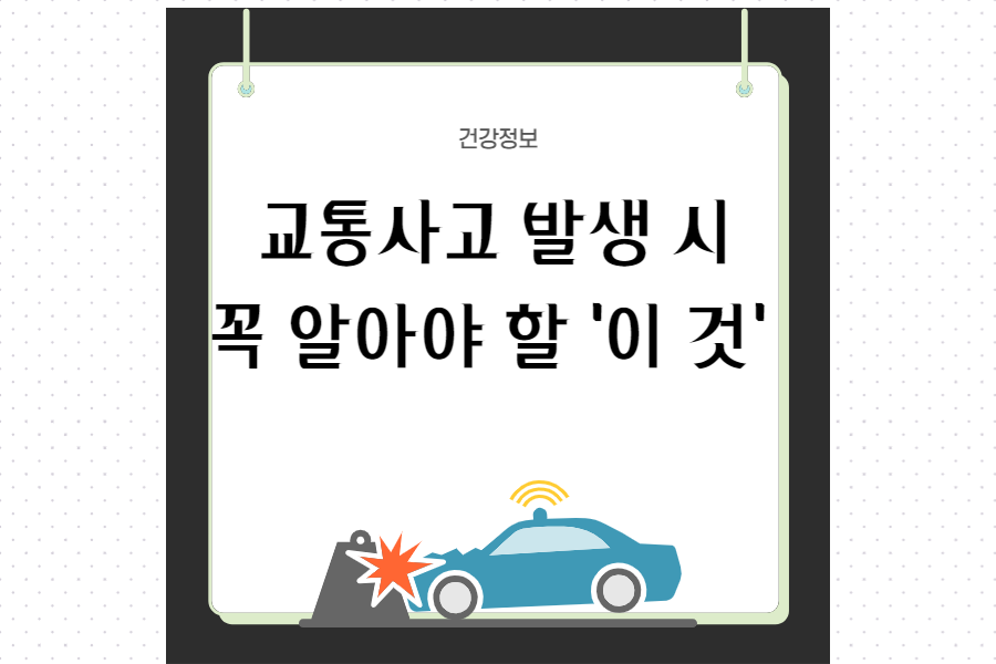 교통사고-발생-시-알아야할-것-섬네일