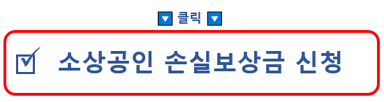 소상공인 손실보상금 신청 홈페이지