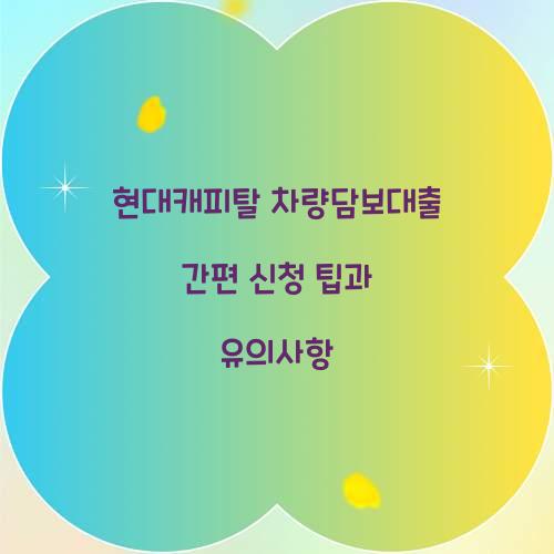 현대캐피탈 차량담보대출