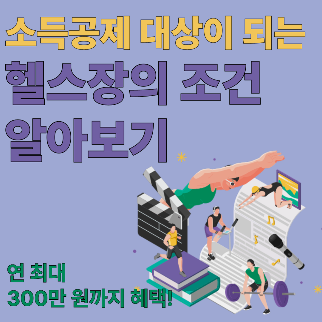 헬스장 소득공제