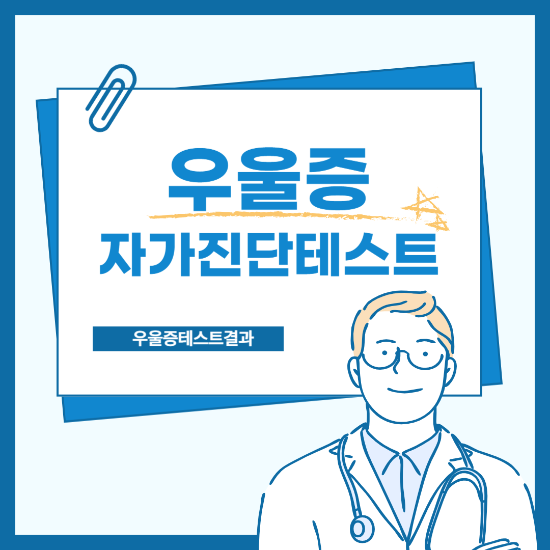 최신 우을증 테스트