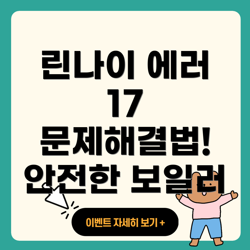 에러코드 17