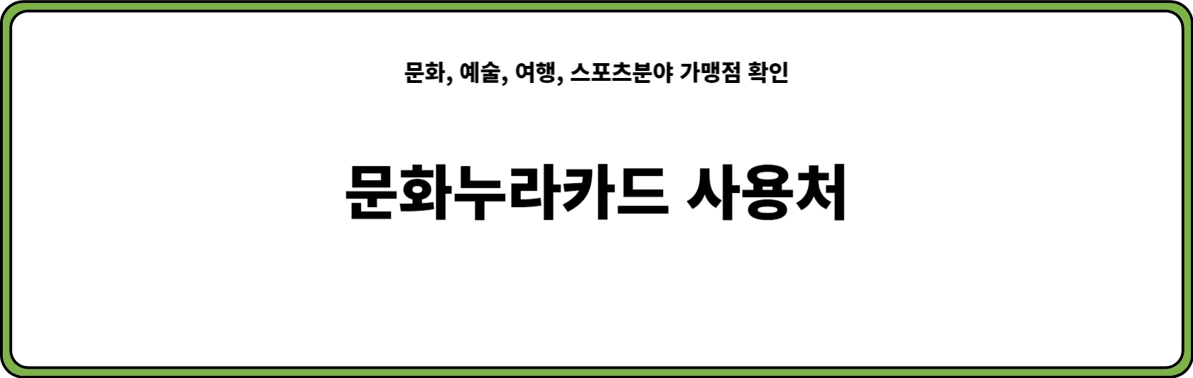 문화누리카드 사용처 확인