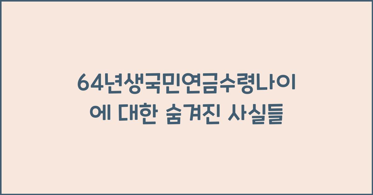 64년생국민연금수령나이