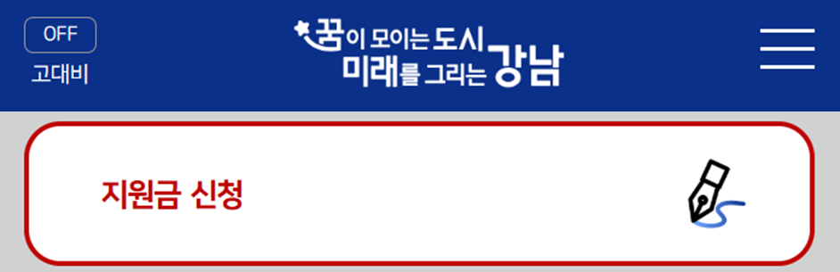 강남구 교통비 지원 신청 페이지