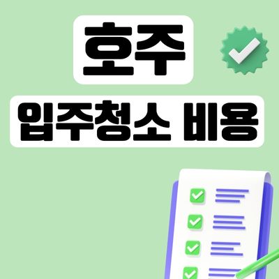 썸네일_호주 입주청소 비용