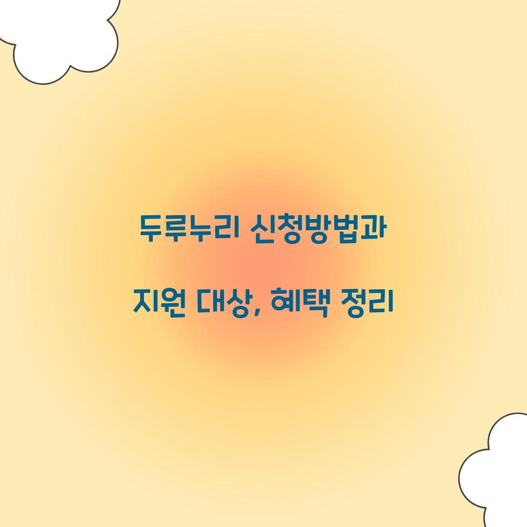 두루누리 신청방법