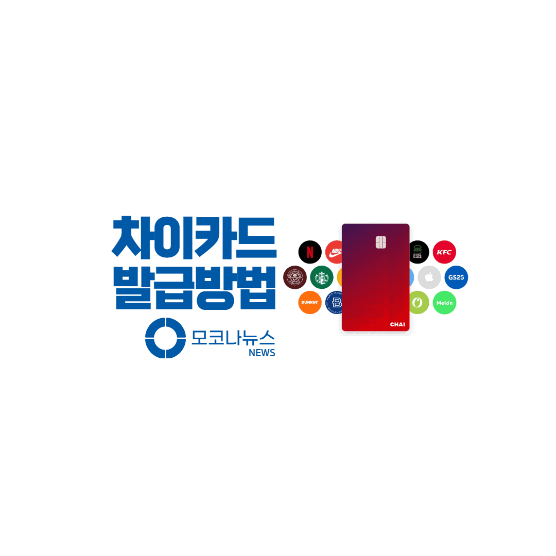 차이카드-발급방법