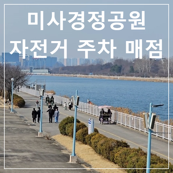 하남미사경정공원 자전거 매점 주차 정보. 사람들이 산책하는 모습.
