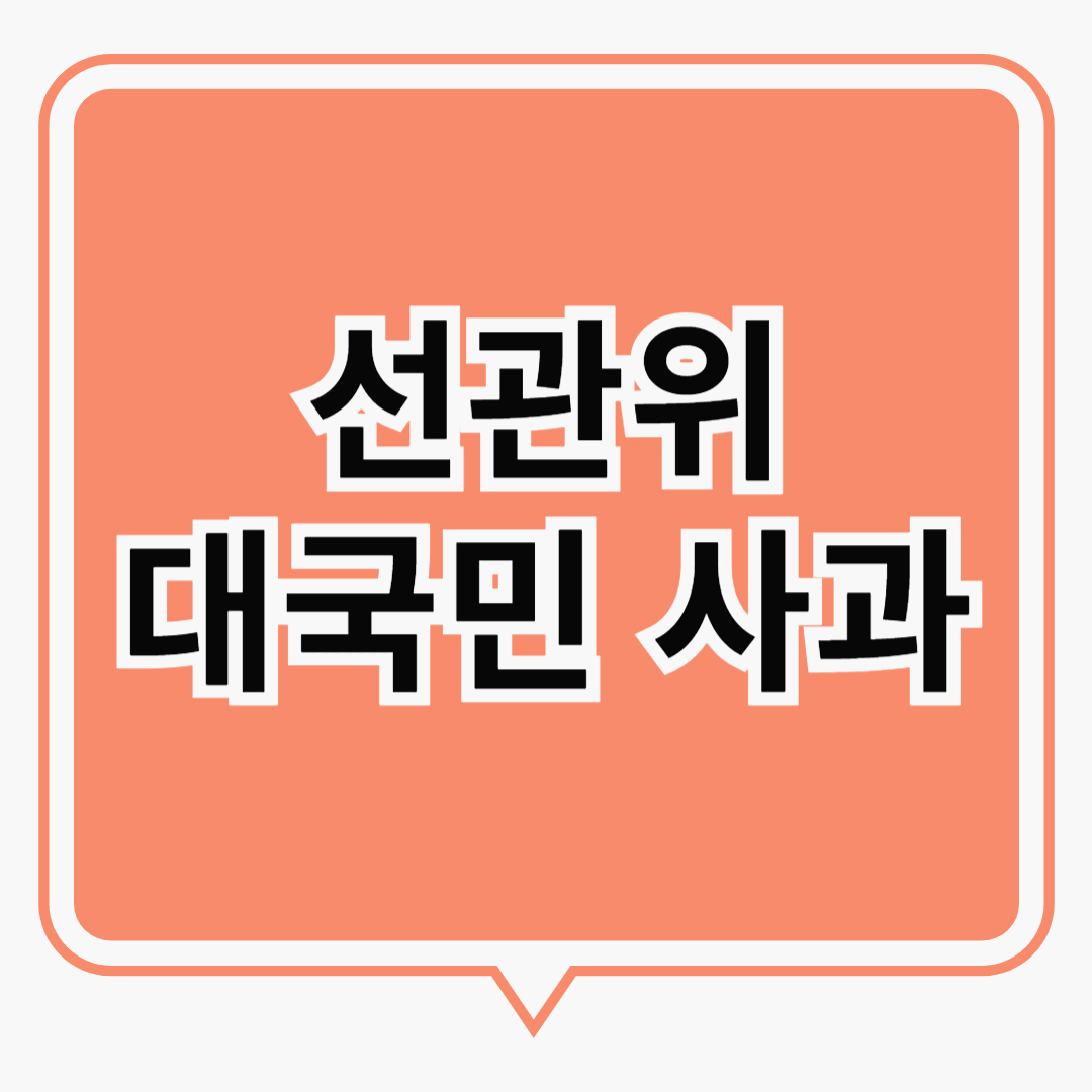 선관위, 채용 비리 논란에 대한 입장과 후속 대책