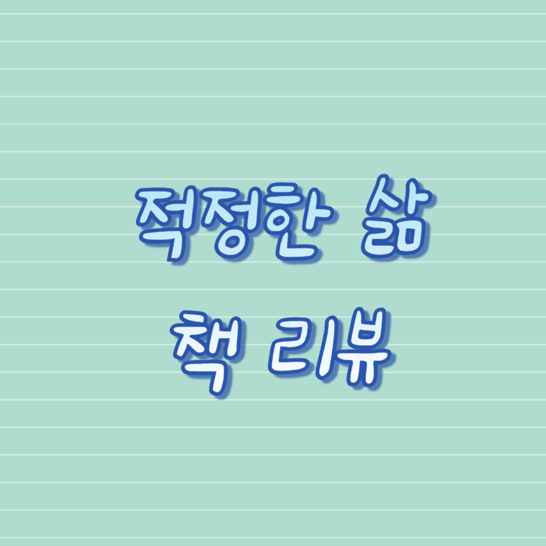 적정한 삶 책 리뷰