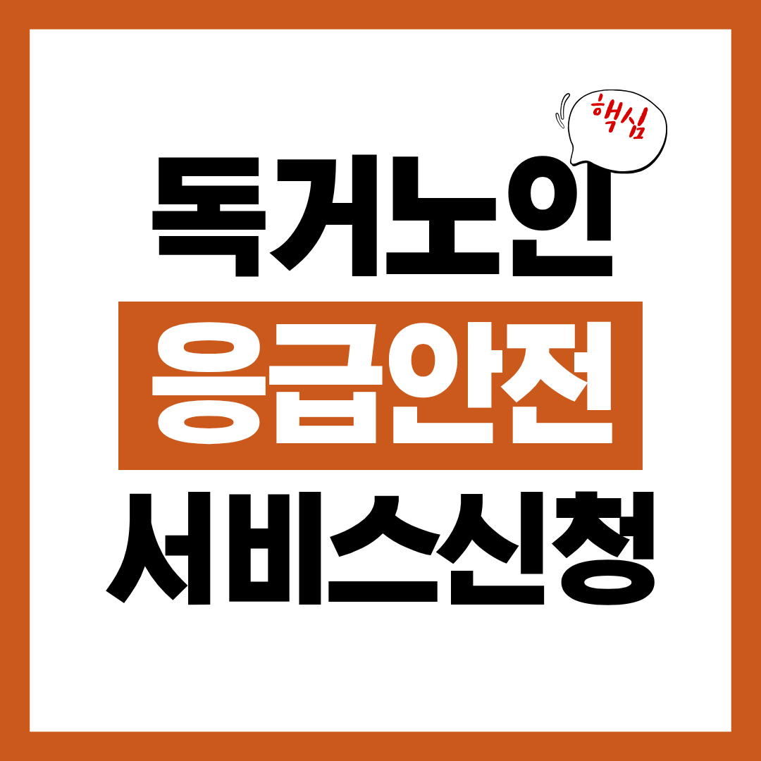 독거노인 응급안전 알림 서비스 신청자격과 신청방법 알아보고 바로 신청하기