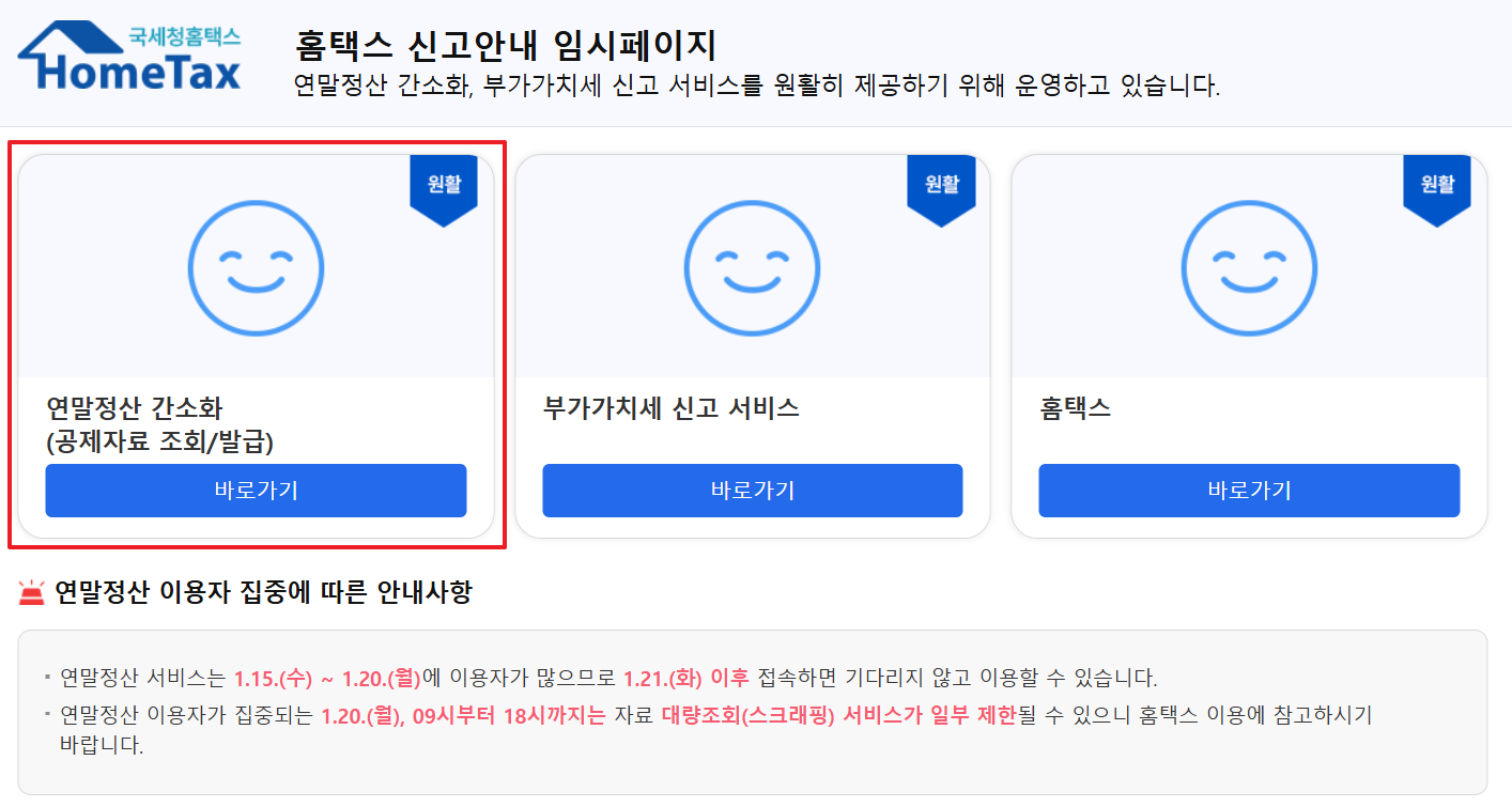 연말정산간소화 서비스 기간 방법
