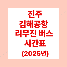 진주↔김해공항 리무진 버스 전체 시간표 및 예약 방법 완벽 가이드 (2025년 5월 최신)