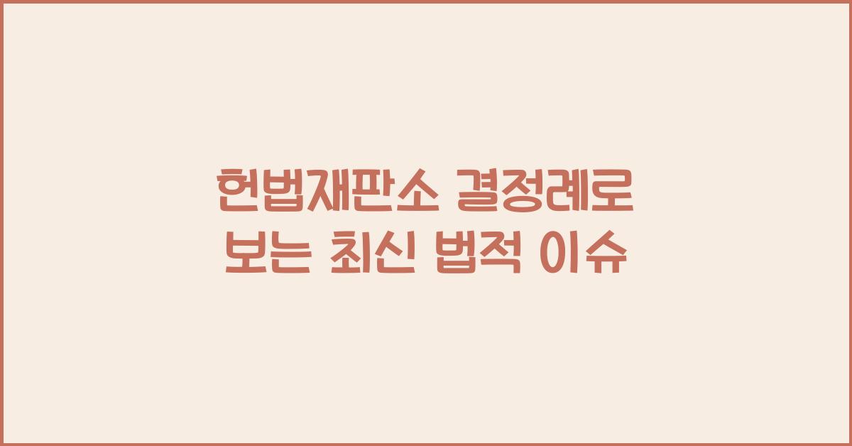 헌법재판소 결정례