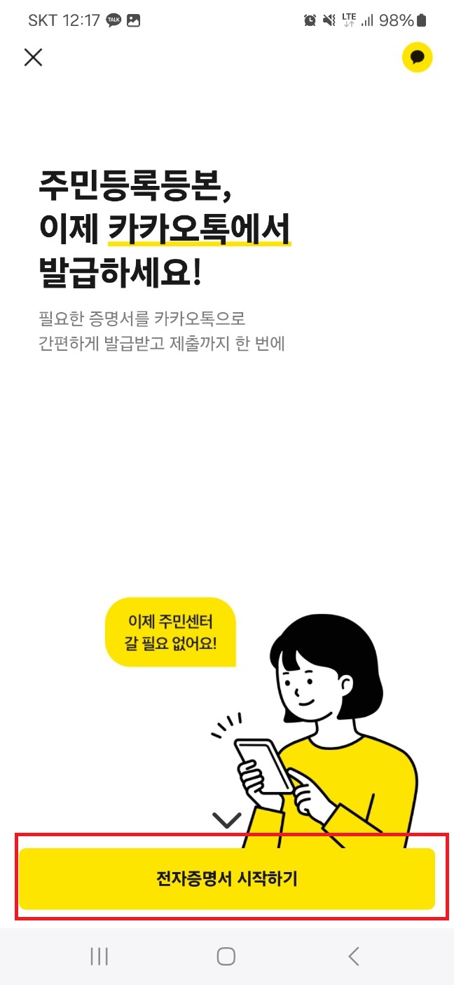 2024 주민등록등본 카카오톡 발급받기