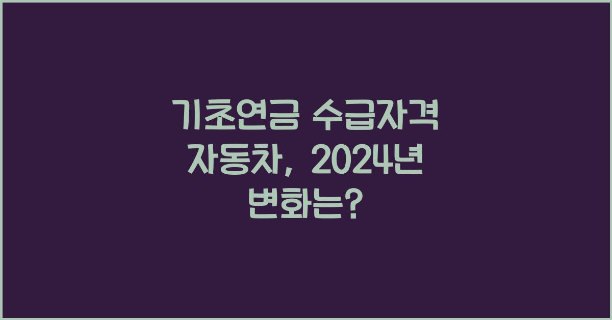 기초연금 수급자격 자동차